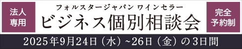 フォルスタージャパン ワインセラー　ビジネス個別相談会