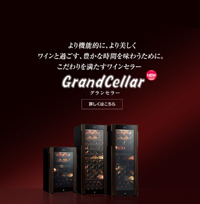 GrandCellarシリーズ新発売