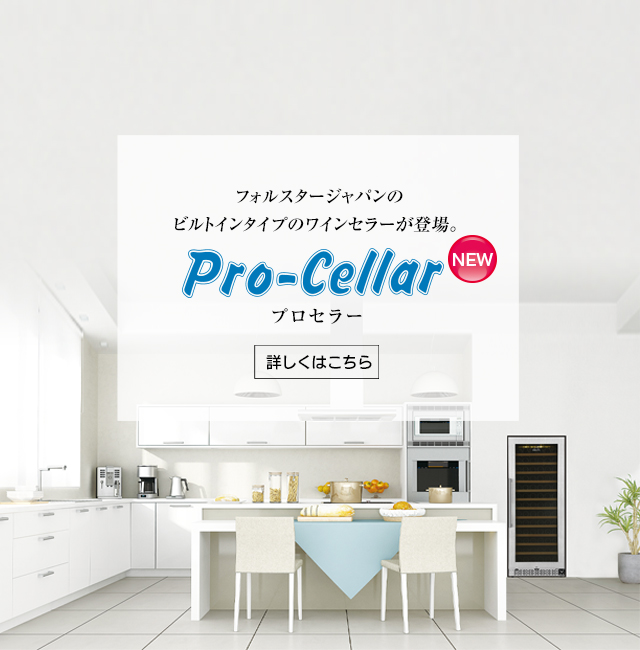Pro-Cellarシリーズ新発売