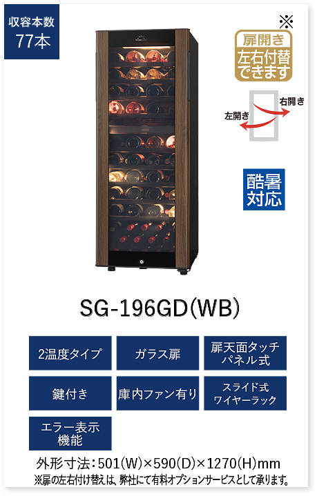 GrandCellar グランセラー | ワインセラーのフォルスタージャパン