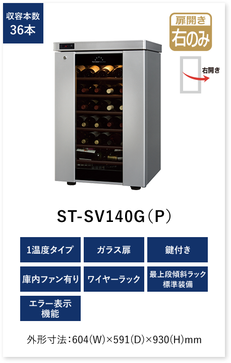 マート フォルスター ワインセラー ロングフレッシュ ST-308G WK 中古 4ヶ月保証 2021年製 単相100V 幅595x奥行575 厨房 