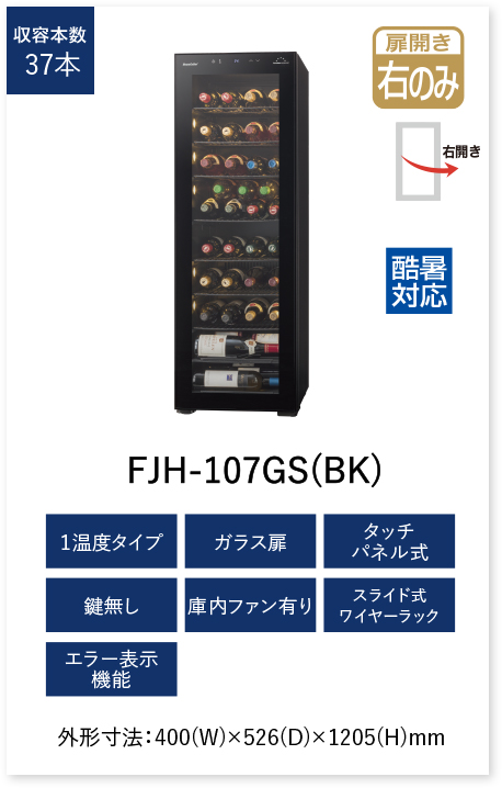 生活家電 冷蔵庫 HomeCellar ホームセラー | ワインセラーのフォルスタージャパン