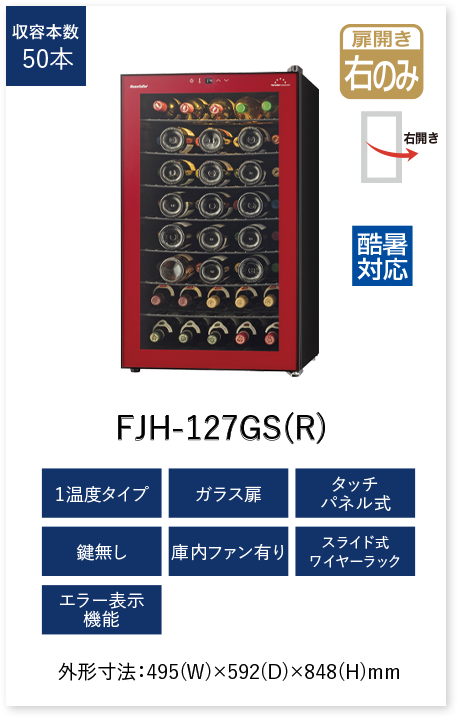 ワインセラー フォルスタージャパン｜Forster Japan FJH-127GS ワインレッド 50本サイズ